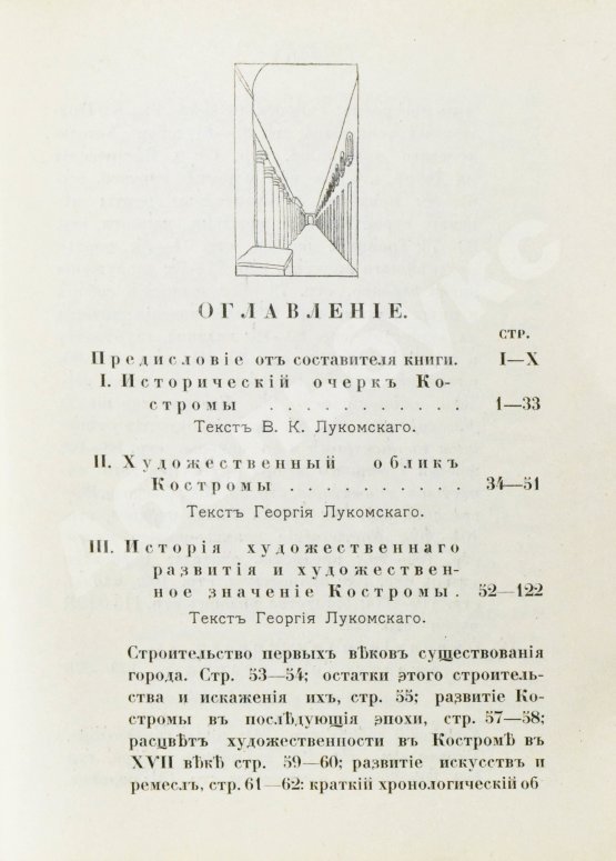 Антикварная книга Лукомский, В.К., Лукомский, Г.К. Кострома