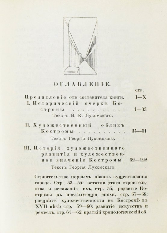 Антикварная книга Лукомский, В.К., Лукомский, Г.К. Кострома