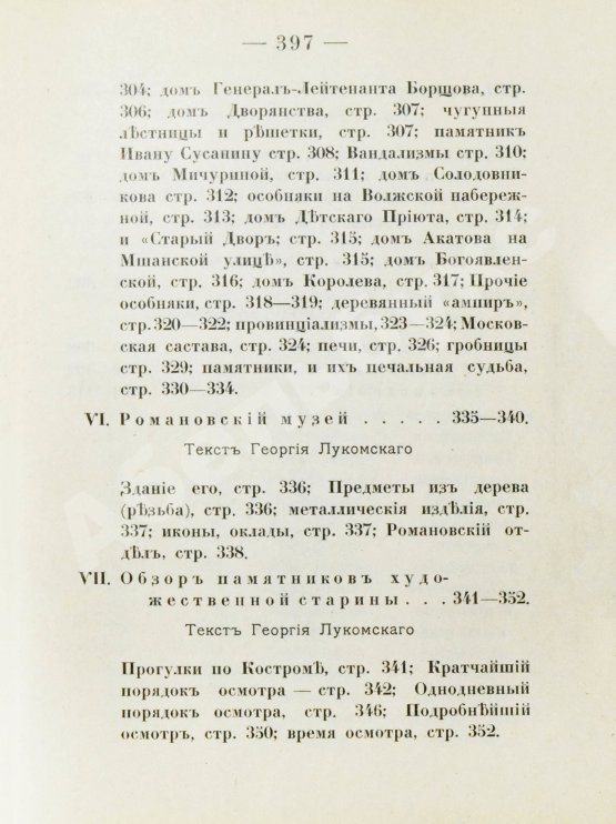 Антикварная книга Лукомский, В.К., Лукомский, Г.К. Кострома