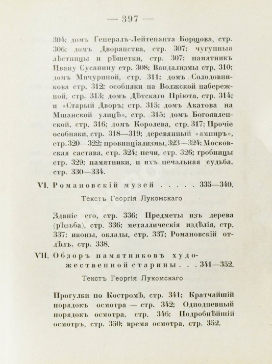 Антикварная книга Лукомский, В.К., Лукомский, Г.К. Кострома