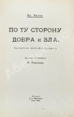 Ницше, Ф. По ту сторону добра и зла