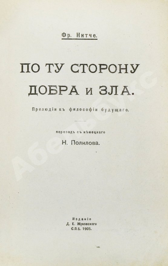 Антикварная книга Ницше, Ф. По ту сторону добра и зла