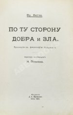 Ницше, Ф. По ту сторону добра и зла
