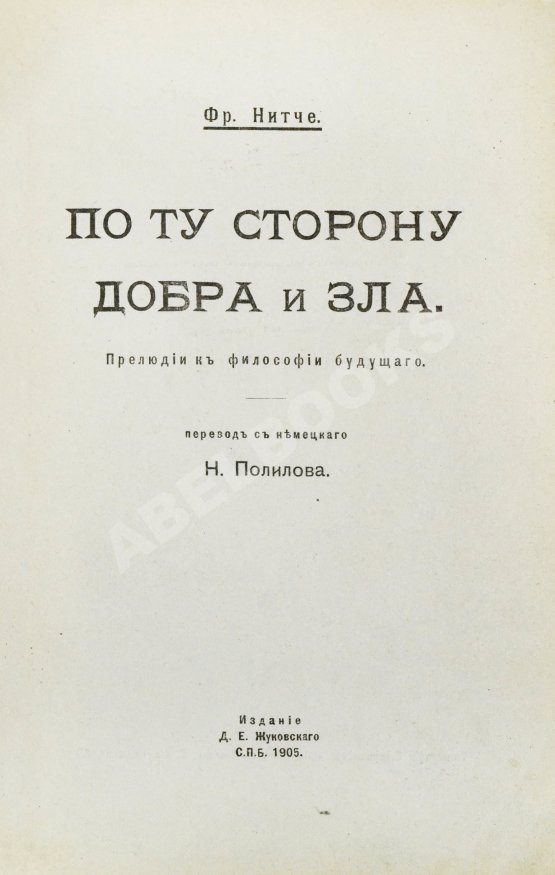 Антикварная книга Ницше, Ф. По ту сторону добра и зла