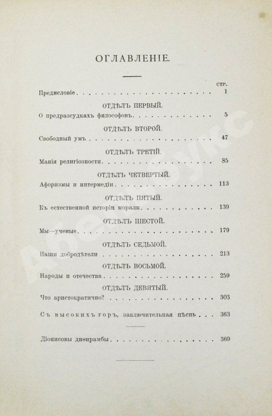 Антикварная книга Ницше, Ф. По ту сторону добра и зла