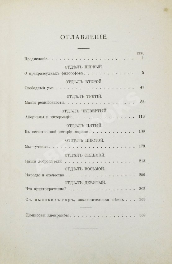 Антикварная книга Ницше, Ф. По ту сторону добра и зла