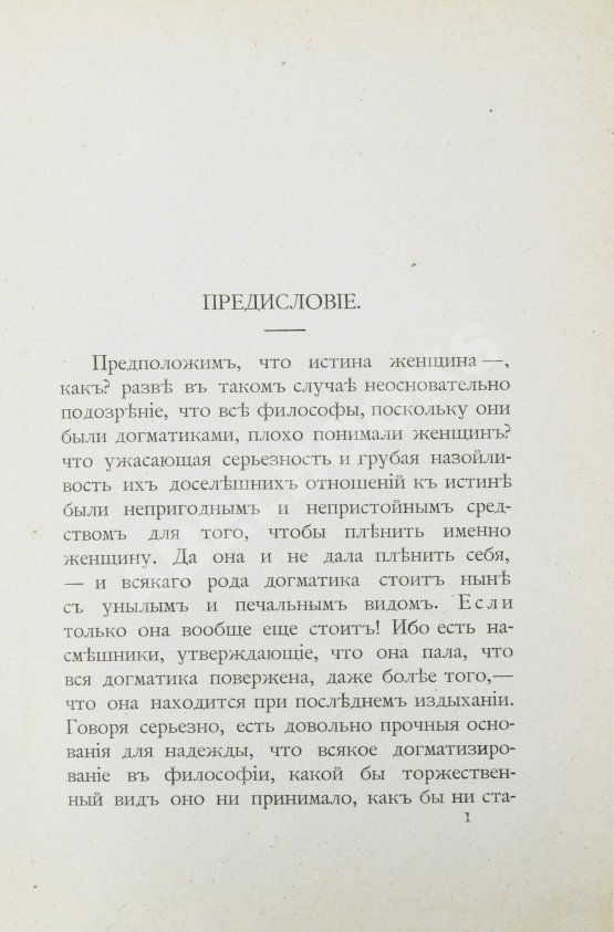 Антикварная книга Ницше, Ф. По ту сторону добра и зла