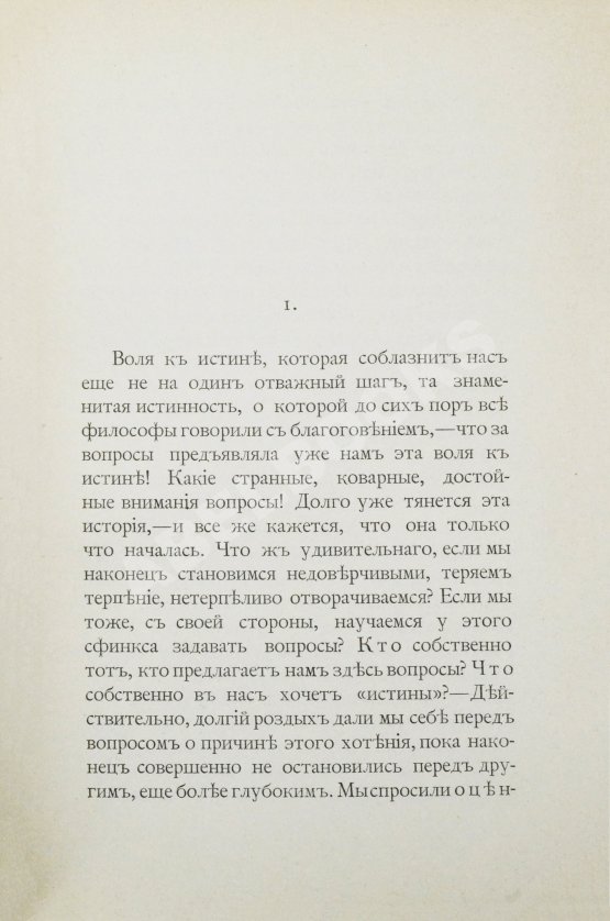 Антикварная книга Ницше, Ф. По ту сторону добра и зла