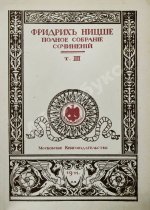 Ницше, Ф. Полное собрание сочинений