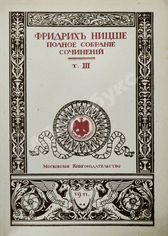 Антикварная книга Ницше, Ф. Полное собрание сочинений