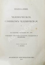 Ницше, Ф. Полное собрание сочинений
