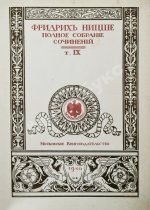 Ницше, Ф. Полное собрание сочинений