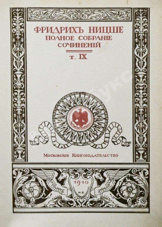 Антикварная книга Ницше, Ф. Полное собрание сочинений