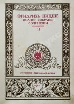 Ницше, Ф. Полное собрание сочинений