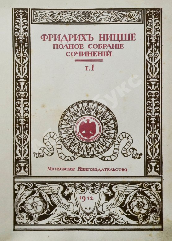 Антикварная книга Ницше, Ф. Полное собрание сочинений