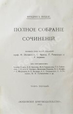 Ницше, Ф. Полное собрание сочинений