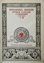 Ницше, Ф. Полное собрание сочинений