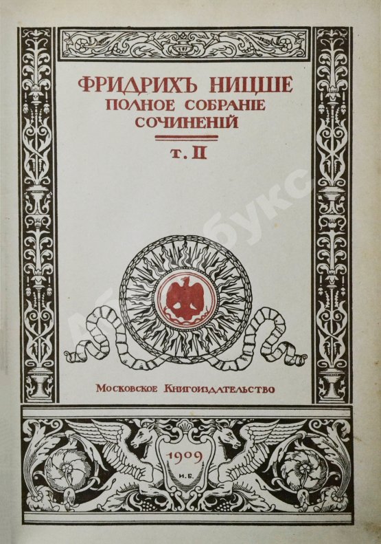 Антикварная книга Ницше, Ф. Полное собрание сочинений