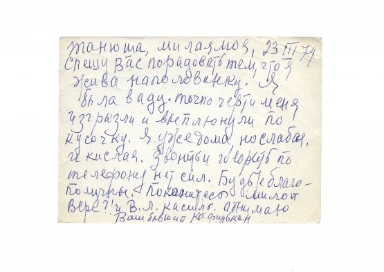 Раневская, Ф.Г. [автограф] Открытое письмо Татьяне Тэсс