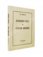 Шмелёв, И.С. Куликово Поле. Старый Валаам