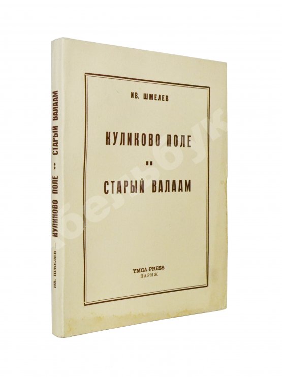Антикварная книга Шмелёв, И.С. Куликово Поле. Старый Валаам