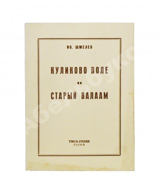 Антикварная книга Шмелёв, И.С. Куликово Поле. Старый Валаам