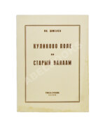 Шмелёв, И.С. Куликово Поле. Старый Валаам
