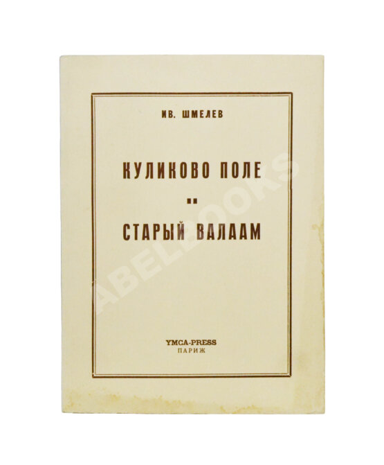 Антикварная книга Шмелёв, И.С. Куликово Поле. Старый Валаам Антикварная книга Шмелёв, И.С. Куликово Поле. Старый Валаам
