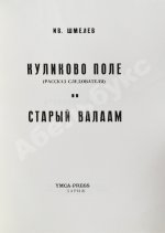 Шмелёв, И.С. Куликово Поле. Старый Валаам