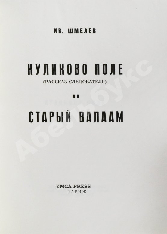 Антикварная книга Шмелёв, И.С. Куликово Поле. Старый Валаам