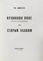Шмелёв, И.С. Куликово Поле. Старый Валаам