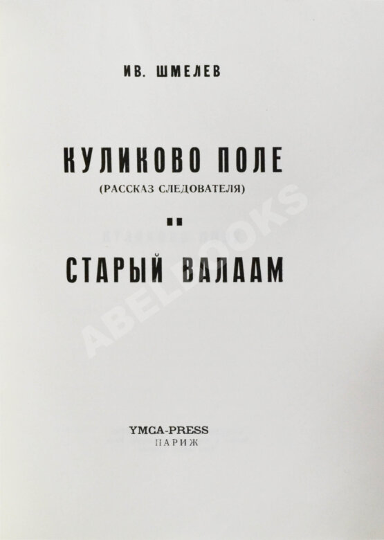 Антикварная книга Шмелёв, И.С. Куликово Поле. Старый Валаам Антикварная книга Шмелёв, И.С. Куликово Поле. Старый Валаам