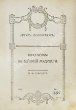 Шопенгауэр, А. Афоризмы житейской мудрости