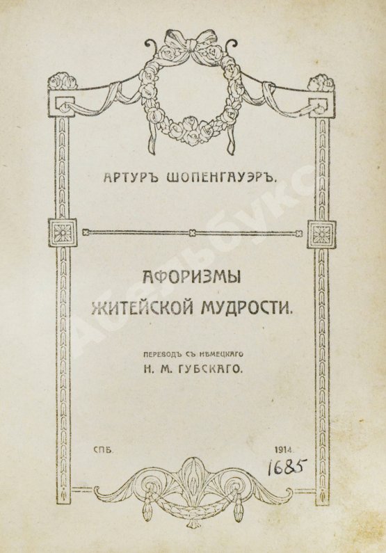Антикварная книга Шопенгауэр, А. Афоризмы житейской мудрости