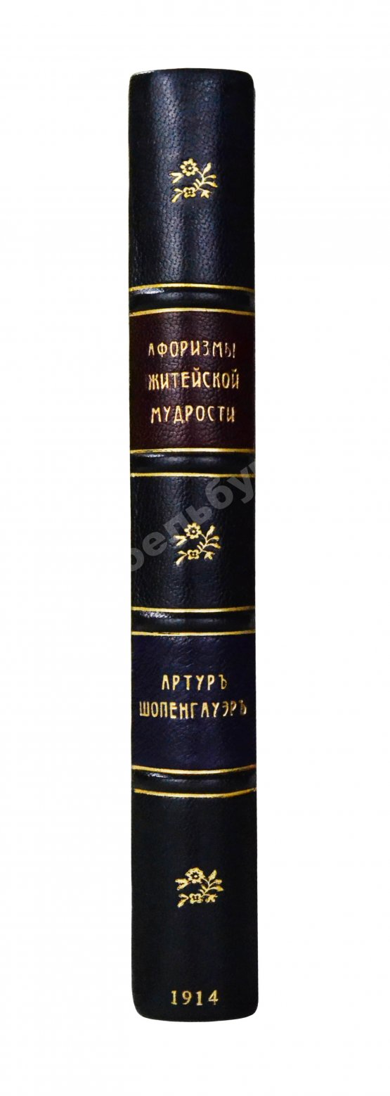 Антикварная книга Шопенгауэр, А. Афоризмы житейской мудрости