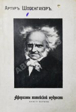 Шопенгауэр, А. Афоризмы житейской мудрости