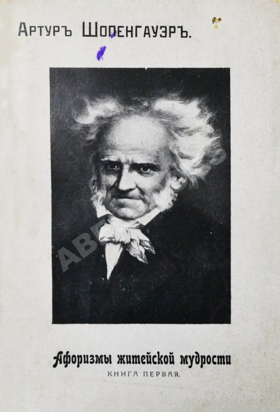 Антикварная книга Шопенгауэр, А. Афоризмы житейской мудрости