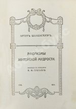 Шопенгауэр, А. Афоризмы житейской мудрости