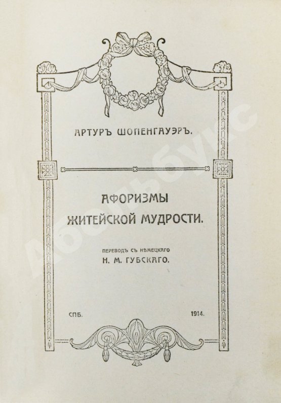 Антикварная книга Шопенгауэр, А. Афоризмы житейской мудрости