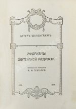 Шопенгауэр, А. Афоризмы житейской мудрости