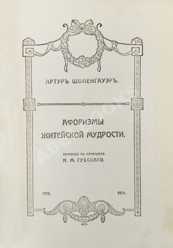 Антикварная книга Шопенгауэр, А. Афоризмы житейской мудрости