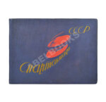 Первая Всесоюзная Спартакиада, Москва - 1928 г.