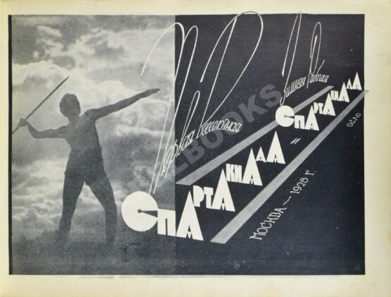 Антикварная книга Первая Всесоюзная Спартакиада, Москва - 1928 г.