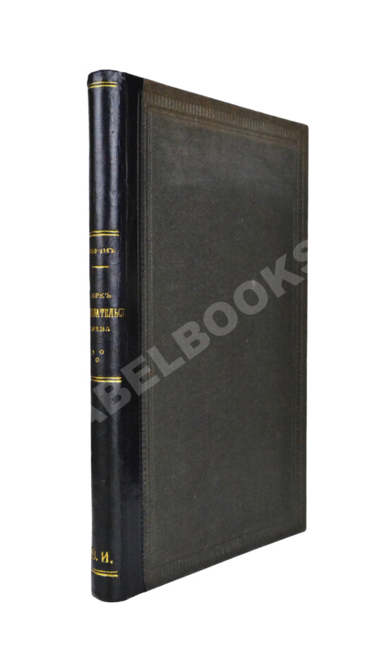 Антикварная книга Стифен, Дж. Очерк доказательственного права Антикварная книга Стифен, Дж. Очерк доказательственного права