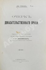 Стифен, Дж. Очерк доказательственного права
