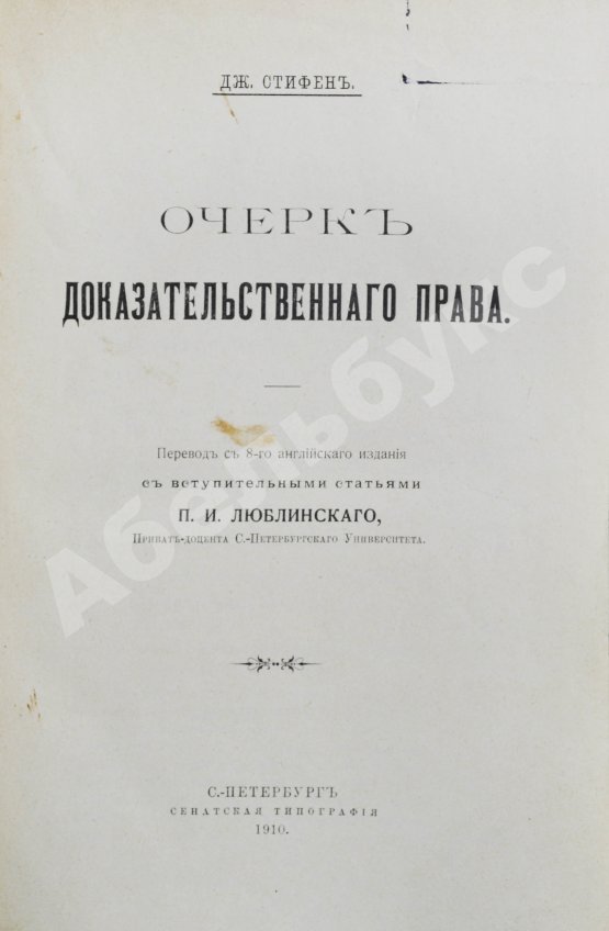 Антикварная книга Стифен, Дж. Очерк доказательственного права