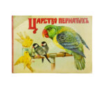 Царство пернатых