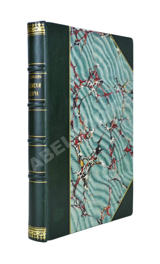 Первое/Прижизненное издание Вересаев, В.В. Записки врача