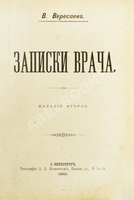Первое/Прижизненное издание Вересаев, В.В. Записки врача