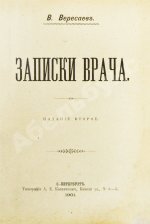 Вересаев, В.В. Записки врача